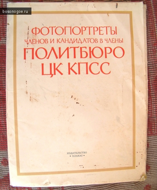 Фотопортреты членов и кандидатов в члены ПОЛИТБЮРО ЦК КПСС. 1988 г.