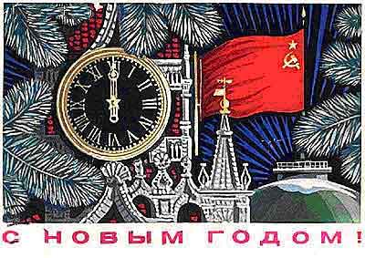 в Новый Год - советский