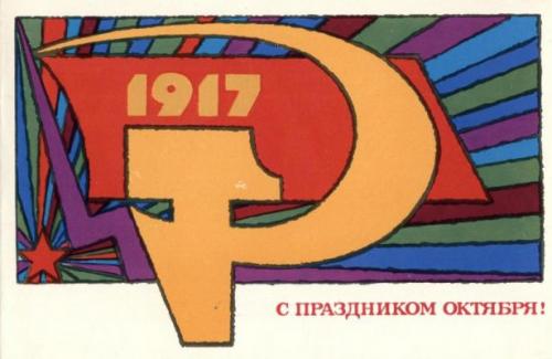 Советские открытки к 7 ноября.