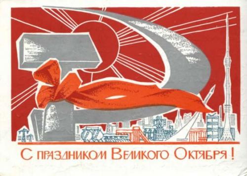 Советские открытки к 7 ноября.