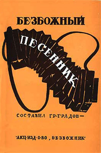 Песенник безбожника