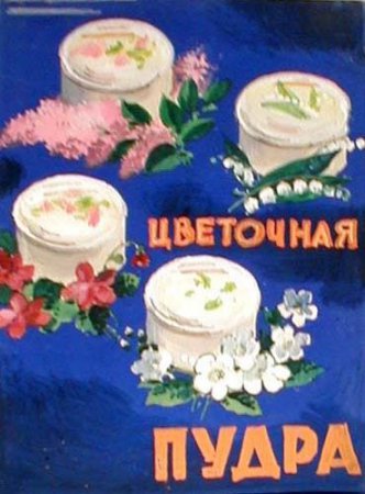 Советские плакаты реклама в СССР. (113 плакатов) / Реклама в СССР ...